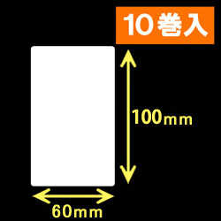白無地サーマルラベル（60mm×100mm）1巻当り600枚　10巻　／商品コード：[30047］