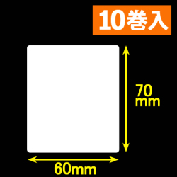白無地サーマルラベル（60mm×70mm）1巻当り900枚　10巻　／商品コード：[30048］