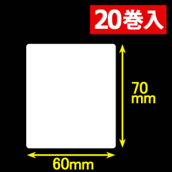 白無地サーマルラベル（60mm×70mm）1巻当り900枚　20巻　／商品コード：<30048>