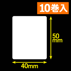 白無地サーマルラベル（40mm×50mm）1巻当り1200枚　10巻　／商品コード：[30051］