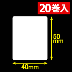白無地サーマルラベル（40mm×50mm）1巻当り1200枚　20巻　／商品コード：[30051］