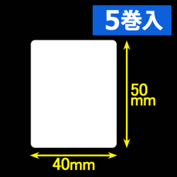白無地サーマルラベル（40mm×50mm）1巻当り1200枚　5巻　／商品コード：[30051］