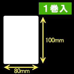 白無地サーマルラベル（80mm×100mm）1巻当り600枚　1巻　／商品コード：[30052］