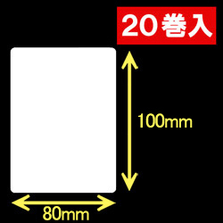 白無地サーマルラベル（80mm×100mm）1巻当り600枚　20巻　／商品コード：[30052］