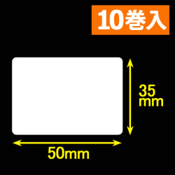 白無地サーマルラベル（50mm×35mm）1巻当1600枚　10巻　／商品コード：[30054］