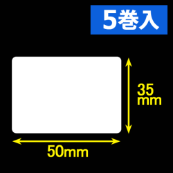 白無地サーマルラベル（50mm×35mm）1巻当1600枚　5巻　／商品コード：[30054］
