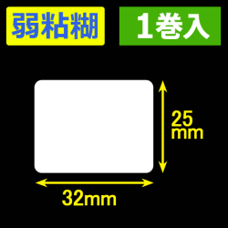 サトー シータ／レスプリ対応サーマルラベル 弱粘糊 （高さ25mm×幅32mm）1巻当り1000枚　1巻　／商品コード：[30159］