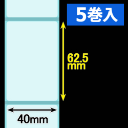 クリアサーマルラベル（40mm×62.5mm ）1巻当り600枚巻　5巻　／商品コード：[30307］