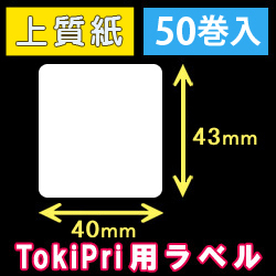 ハロー　TokiPri（トキプリ）用　白無地サーマルラベル（40mmＸ43mm） 上質紙 1巻当り400枚 50巻　／商品コード：[30512］