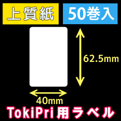 ハロー　TokiPri（トキプリ）用　白無地サーマルラベル（40mmＸ62.5mm） 上質紙 1巻当り250枚 50巻　／商品コード：[30514］