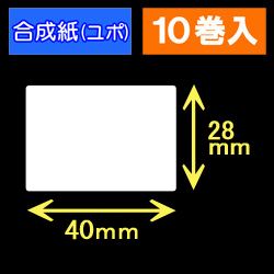 40T28U ハロー用無地サーマルラベル（40mm×28mm）合成紙（ユポ）　1巻当り640枚　10巻　／商品コード：[30533］