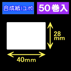 40T28U ハロー用無地サーマルラベル（40mm×28mm）合成紙（ユポ）　1巻当り640枚　50巻　／商品コード：[30533］