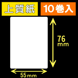 55T76S ハロー用無地サーマルラベル（55mm×76mm）上質紙　1巻当り240枚　10巻　／商品コード：[30535］