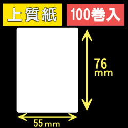 55T76S ハロー用無地サーマルラベル（55mm×76mm）上質紙　1巻当り240枚　100巻　／商品コード：[30535］