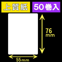 55T76S ハロー用無地サーマルラベル（55mm×76mm）上質紙　1巻当り240枚　50巻　／商品コード：[30535］