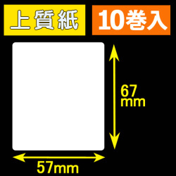 57T67S ハロー用無地サーマルラベル（57mm×67mm）上質紙　1巻当り260枚　10巻　／商品コード：[30536］