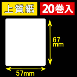 57T67S ハロー用無地サーマルラベル（57mm×67mm）上質紙　1巻当り260枚　20巻　／商品コード：[30536］