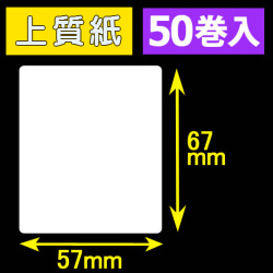 57T67S ハロー用無地サーマルラベル（57mm×67mm）上質紙　1巻当り260枚　50巻　／商品コード：[30536］
