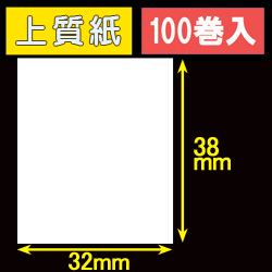 32T38S ハロー用無地サーマルラベル（32mm×38mm）上質紙　1巻当り460枚　100巻　／商品コード：[30538］