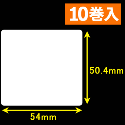 東芝テック(株) 白無地サーマルラベル（54mm×50.4mm）1巻当り2000枚　10巻　／商品コード：<30602>