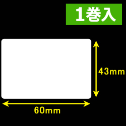 東芝テック(株) 白無地サーマルラベル（60mm×43mm）1巻当り2400枚　1巻　／商品コード：[30603］
