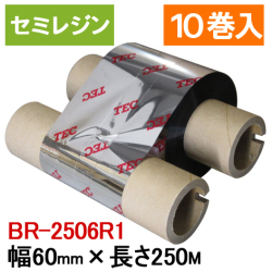 [セミレジンタイプ]　東芝テック(株)用インクリボン(リコー製)　BR-2506R1　10巻　／商品コード：[31237]
