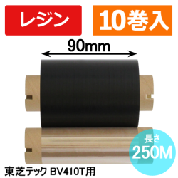 東芝テック(株)BV410T用インクリボン BR-2509A21-L　10巻　／商品コード：[31250]