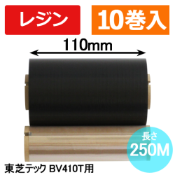 東芝テック(株)BV410T用インクリボン BR-2511A21-L　10巻　／商品コード：[31251]