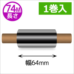 ZEBRA TLP2844シリーズ用インクリボン セミレジンタイプ 幅64mm x 長さ74M巻き　1巻　／商品コード：[31360]