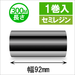 サトースキャントロニクス汎用インクリボン92mm×300m巻き セミレジンタイプ　1巻　／商品コード：[33119]