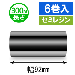 サトースキャントロニクス汎用インクリボン92mm×300m巻き セミレジンタイプ　6巻　[33119]