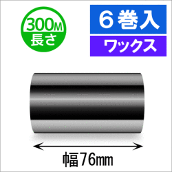 サトースキャントロニクス対応インクリボン76mm×300m巻き ワックスタイプ　6巻　／商品コード：[33137]