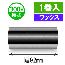 サトースキャントロニクス汎用インクリボン92mm×300m巻き ワックスタイプ  １巻　[33138]