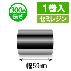 サトースキャントロニクス汎用インクリボン59mm×300m巻き セミレジンタイプ　1巻　／商品コード：[33143]