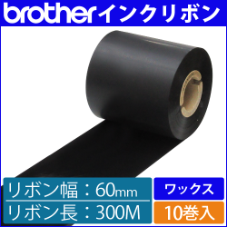 ブラザー製インクリボン TR-W60300 ワックスタイプ 幅60mm x 長さ300M巻き　10巻　／商品コード：[33160]