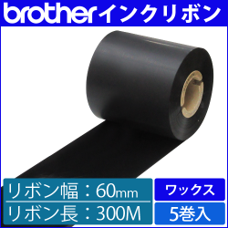ブラザー製インクリボン TR-W60300 ワックスタイプ 幅60mm x 長さ300M巻き　5巻　／商品コード：[33160]