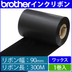 ブラザー製インクリボン TR-W90300 ワックスタイプ 幅90mm x 長さ300M巻き　1巻　／商品コード：[33161]