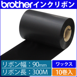 ブラザー製インクリボン TR-W90300 ワックスタイプ 幅90mm x 長さ300M巻き　10巻　／商品コード：[33161]