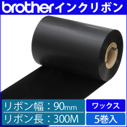 ブラザー製インクリボン TR-W90300 ワックスタイプ 幅90mm x 長さ300M巻き　5巻　／商品コード：[33161]