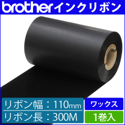 ブラザー製インクリボン TR-W110300 ワックスタイプ 幅110mm x 長さ300M巻き　1巻　[33162]