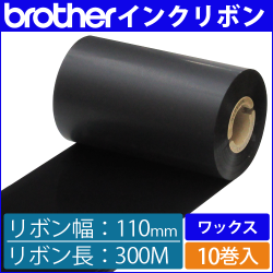 ブラザー製インクリボン TR-W110300 ワックスタイプ 幅110mm x 長さ300M巻き　10巻　／商品コード：[33162]