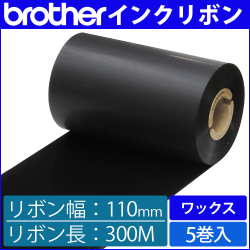 ブラザー製インクリボン TR-W110300 ワックスタイプ 幅110mm x 長さ300M巻き　5巻　／商品コード：[33162]