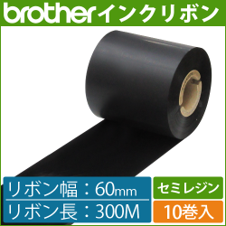 ブラザー製インクリボン TR-S60300 セミレジンタイプ 幅60mm x 長さ300M巻き　10巻　／商品コード：[33163]