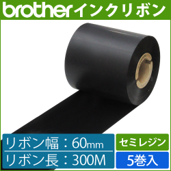 ブラザー製インクリボン TR-S60300 セミレジンタイプ 幅60mm x 長さ300M巻き　5巻　／商品コード：[33163]