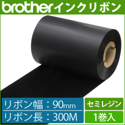 ブラザー製インクリボン TR-S90300 セミレジンタイプ 幅90mm x 長さ300M巻き　1巻　／商品コード：[33164]