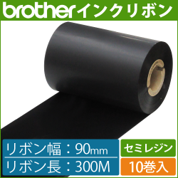 ブラザー製インクリボン TR-S90300 セミレジンタイプ 幅90mm x 長さ300M巻き　10巻　／商品コード：[33164]
