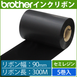 ブラザー製インクリボン TR-S90300 セミレジンタイプ 幅90mm x 長さ300M巻き　5巻　／商品コード：[33164]