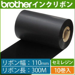 ブラザー製インクリボン TR-S110300 セミレジンタイプ 幅110mm x 長さ300M巻き　10巻　／商品コード：[33165]