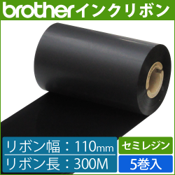 ブラザー製インクリボン TR-S110300 セミレジンタイプ 幅110mm x 長さ300M巻き　5巻　／商品コード：[33165]
