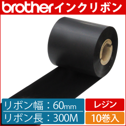 ブラザー製インクリボン TR-R60300 レジンタイプ 幅60mm x 長さ300M